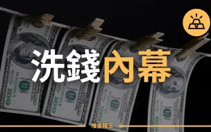 Download Video: 黑暗就在我们身边|15个最常见的洗钱业务