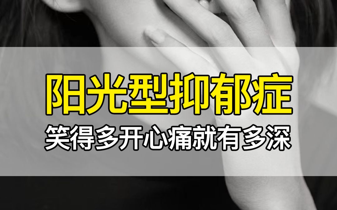 [图]阳光型抑郁症，笑得多开心痛就有多深