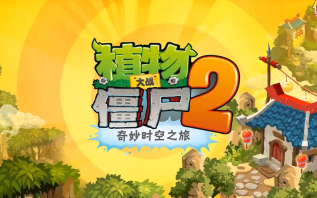 [图]植物大战僵尸2【功夫世界】宣传片