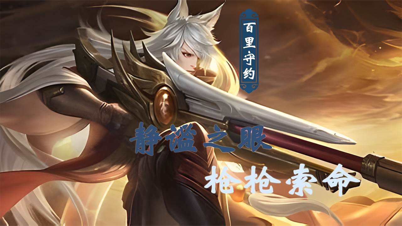 王者荣耀:百里守约静谧之眼枪枪索命