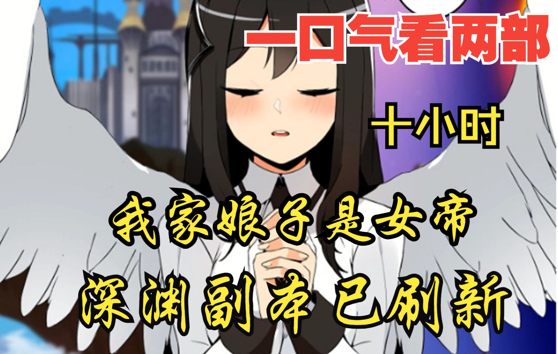 [图]我家娘子是女帝，深渊副本已刷新【内卷区up】一口气看两部漫画，10小时超长漫画解说《》，看爽漫拒绝带脑子！