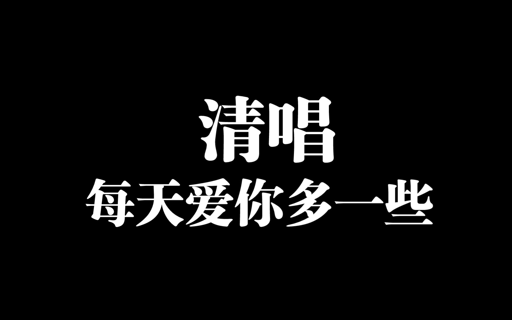 清唱歌神的《每天爱你多一些》,这首歌真的太好听了,什么时候能抢到