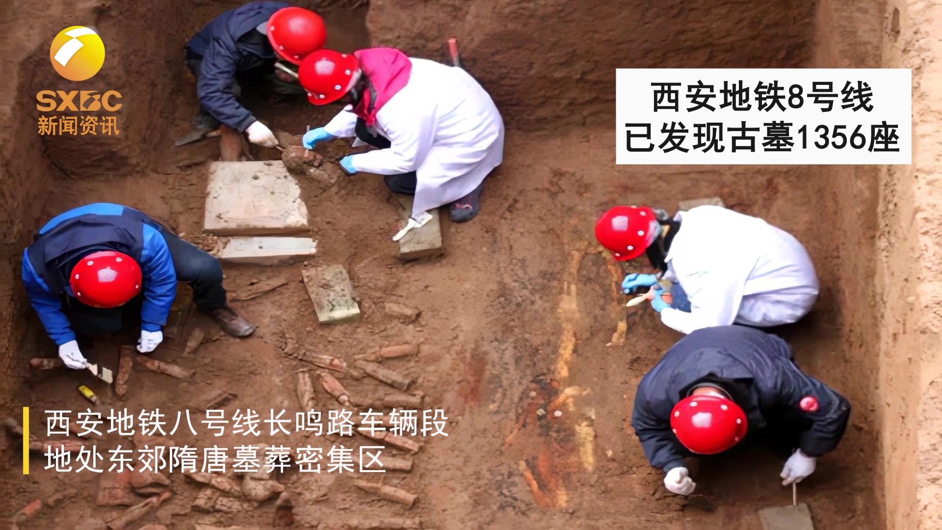 西安地铁8号线已发现古墓1356座