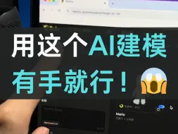 Descargar video: 用这个AI建模！10年3D建模白学了？