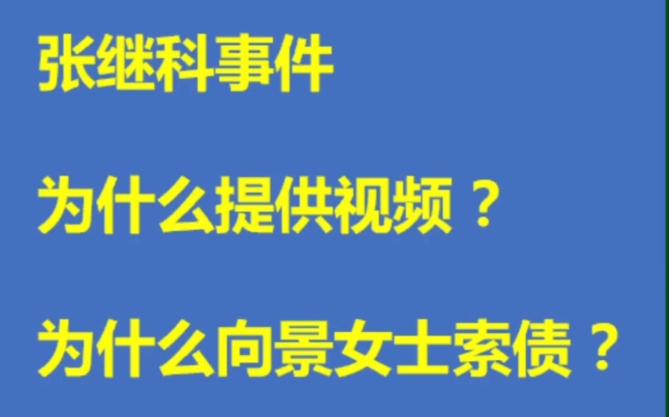 张继科为什么提供隐私视频?S先生为什么向景女士要钱? 聊聊网络消息的疑点.哔哩哔哩bilibili