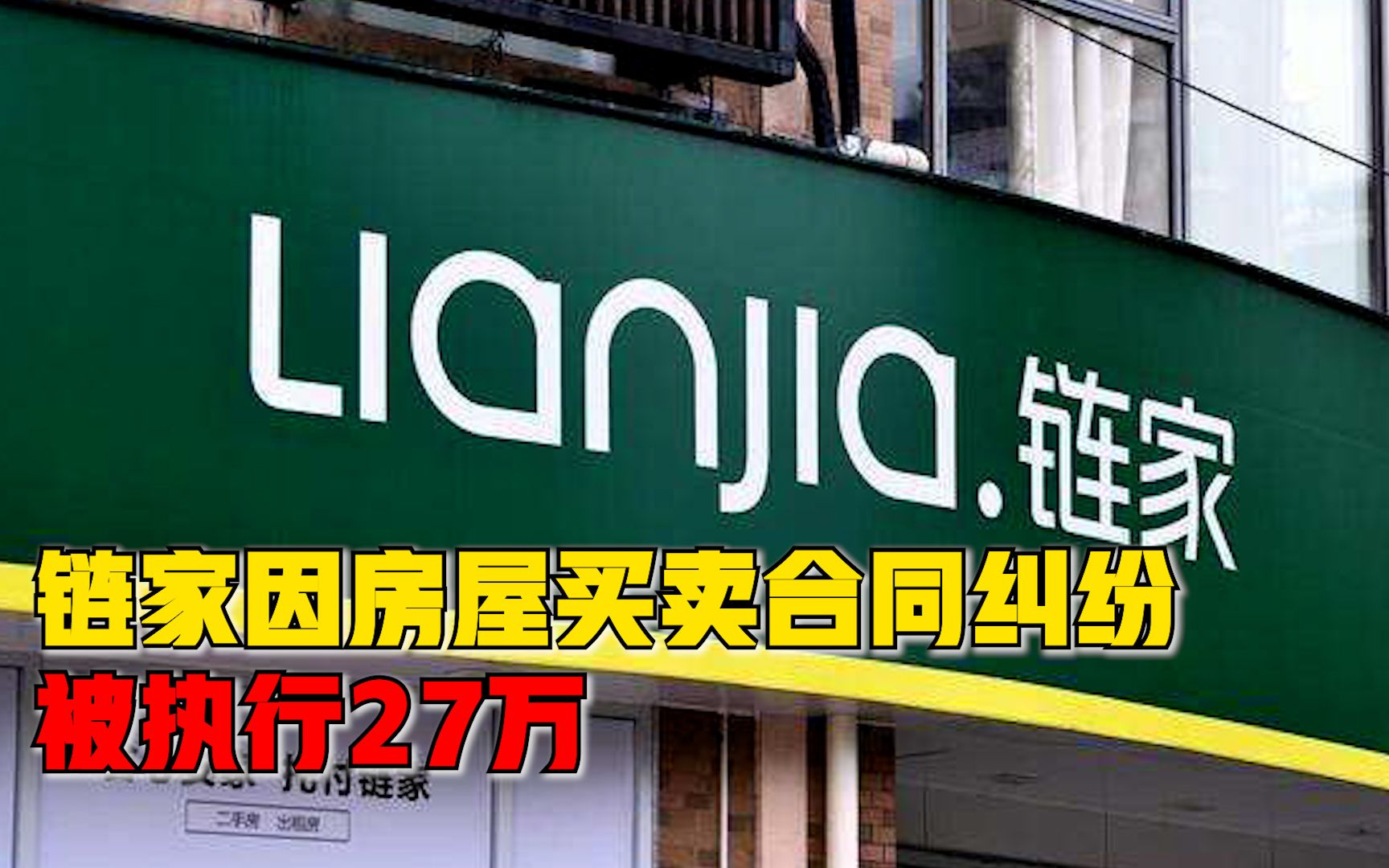 链家因房屋买卖纠纷被执行27万,执行法院为北京市朝阳区人民法院哔哩哔哩bilibili