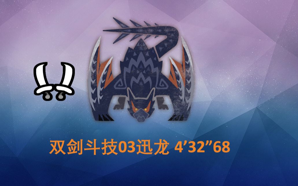 mhwipc双刀斗技03迅龙43268疾风双刀组