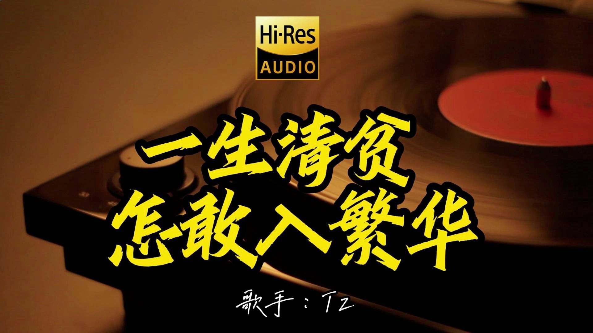 【Hi-Res无损音质】好听小曲《一生清贫怎敢入繁华 》 欣赏百万黑胶！ 经典歌曲最好听的版本