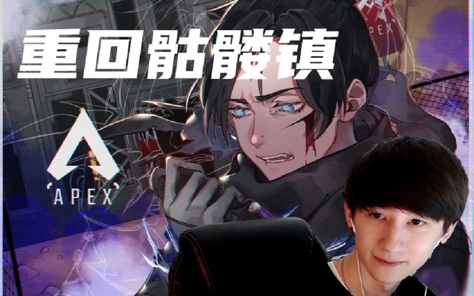 【apex】aceu骷髅镇镇长上线