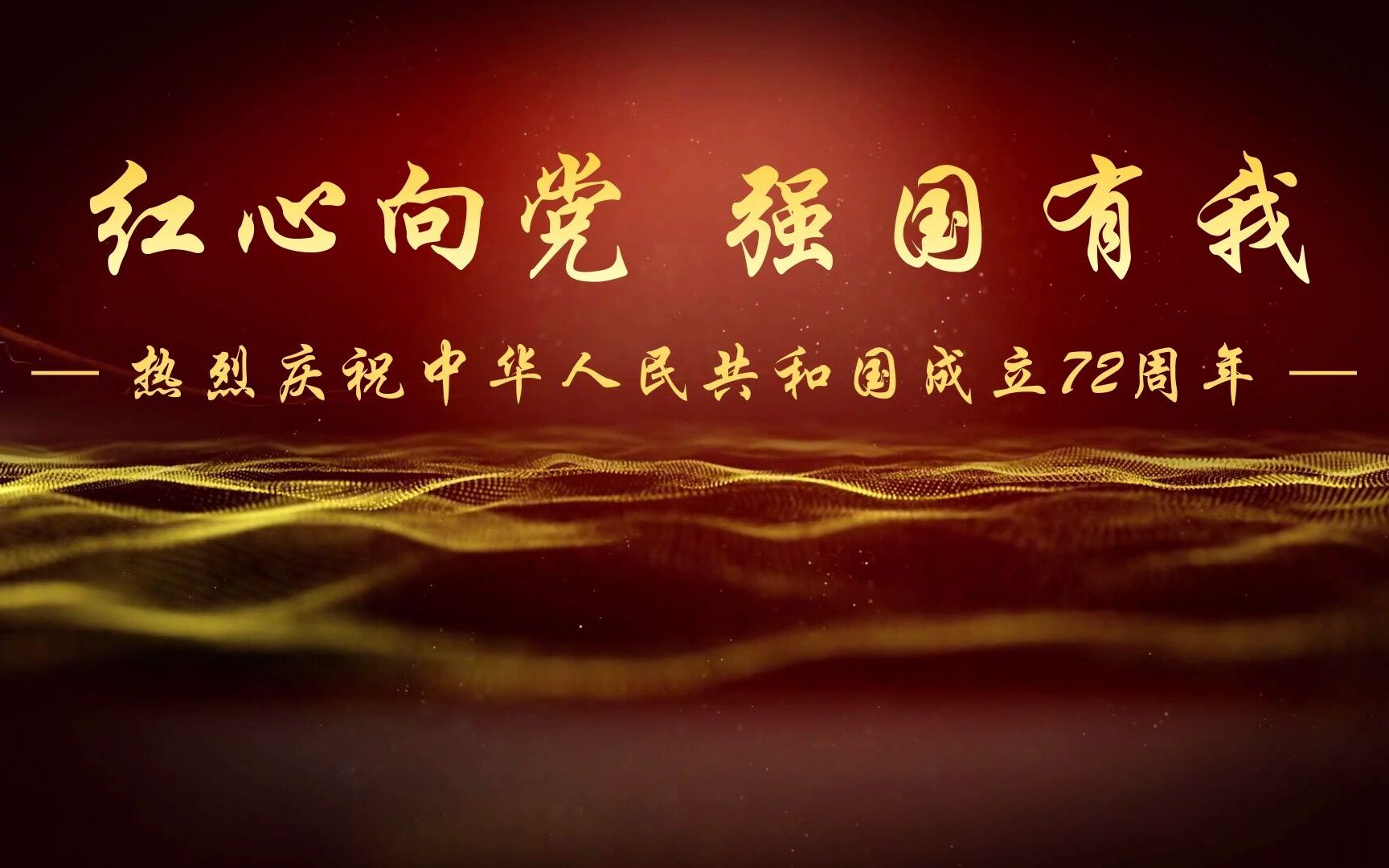 [图]“红心向党，强国有我”——热烈庆祝中华人民共和国成立72周年！