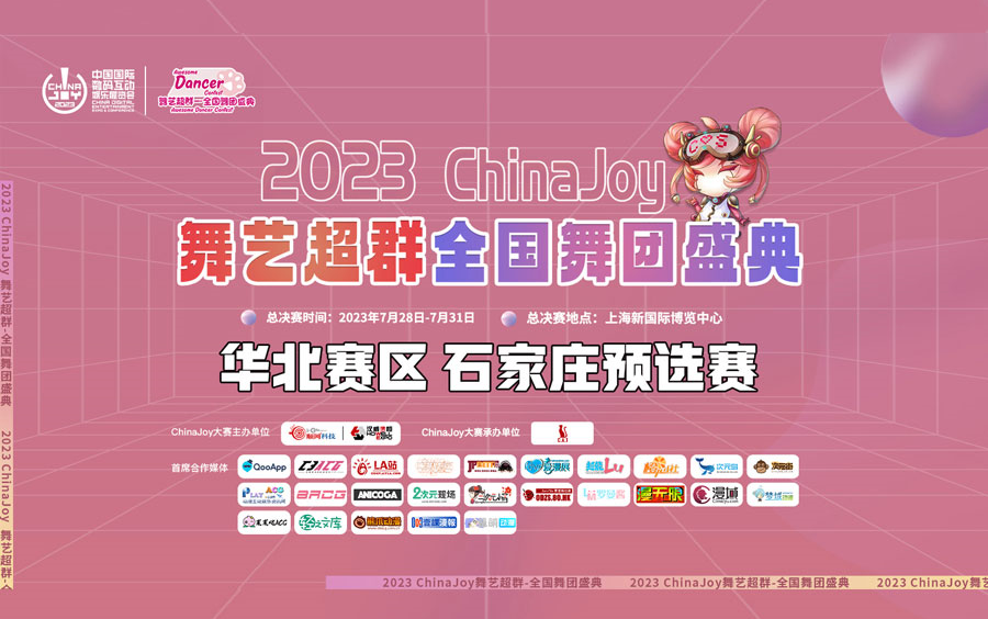 2023 ChinaJoy 舞艺超群全国舞团盛典华北赛区石家庄预选赛DAY1哔哩哔哩bilibili