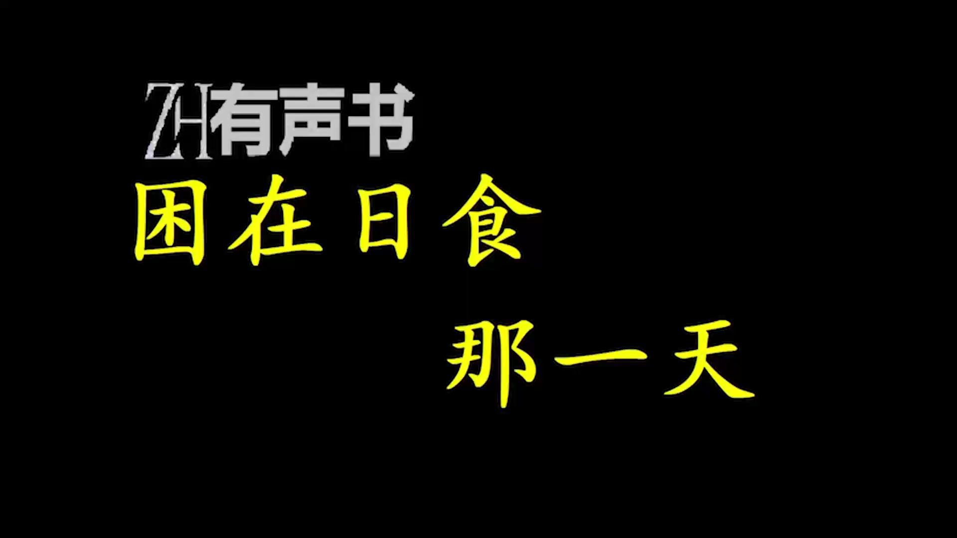 [图]困在日食那一天__ZH有声书：完结合集