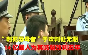 Скачать видео: “刺死辱母者”于欢案，一审判处无期，14亿国人为其喊冤改判五年