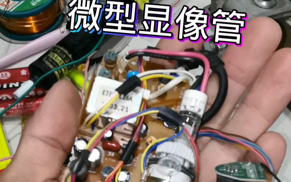 迷你显像管 #电子研究 #电子技术 #古董电器