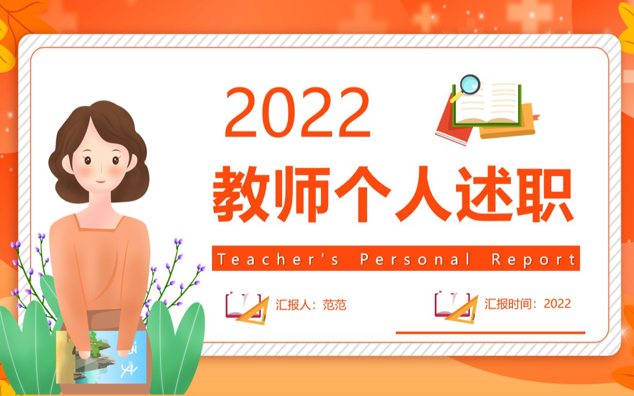 2022教师个人述职报告PPT哔哩哔哩bilibili