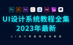 下载视频: UI设计教程从零基础入门到精通(2023年最新全集）