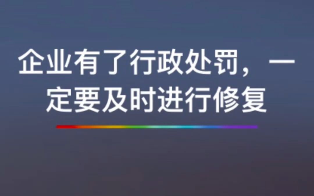 企业有了行政处罚,一定要及时进行修复哔哩哔哩bilibili