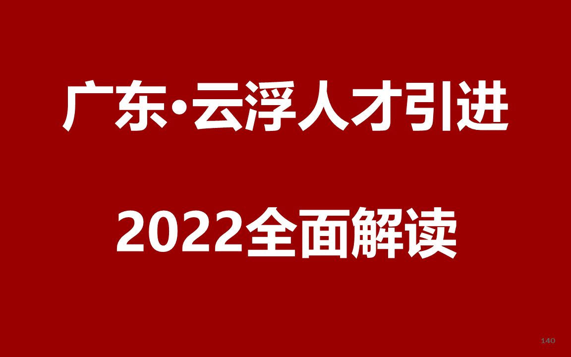 2022广东云浮人才引进公开课哔哩哔哩bilibili