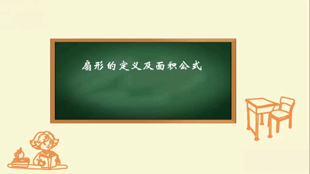 九年级数学—扇形的定义及面积公式哔哩哔哩bilibili