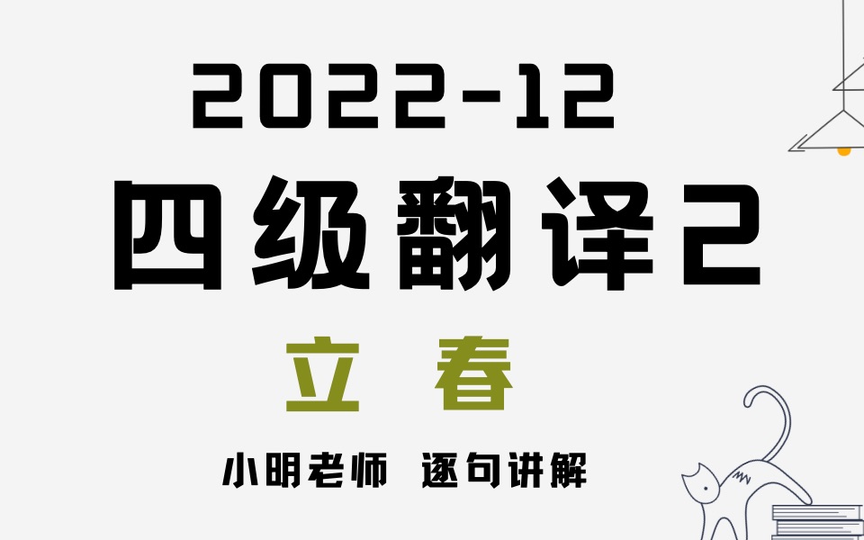 202212四级翻译2立春哔哩哔哩bilibili