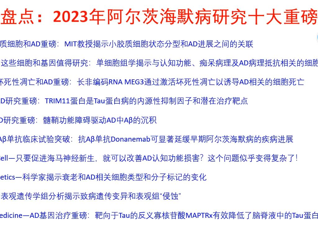 年终盘点:2023年阿尔茨海默病研究十大重磅突破哔哩哔哩bilibili