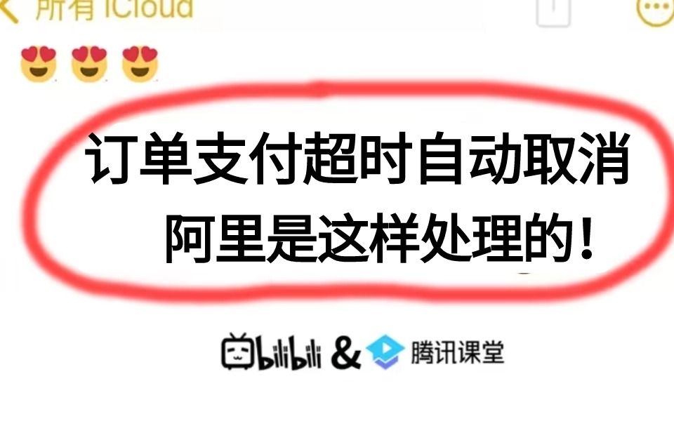 阿里三面:阿里内部订单支付超时自动取消是如何实现的?一顿输出我竟然被录用了!哔哩哔哩bilibili