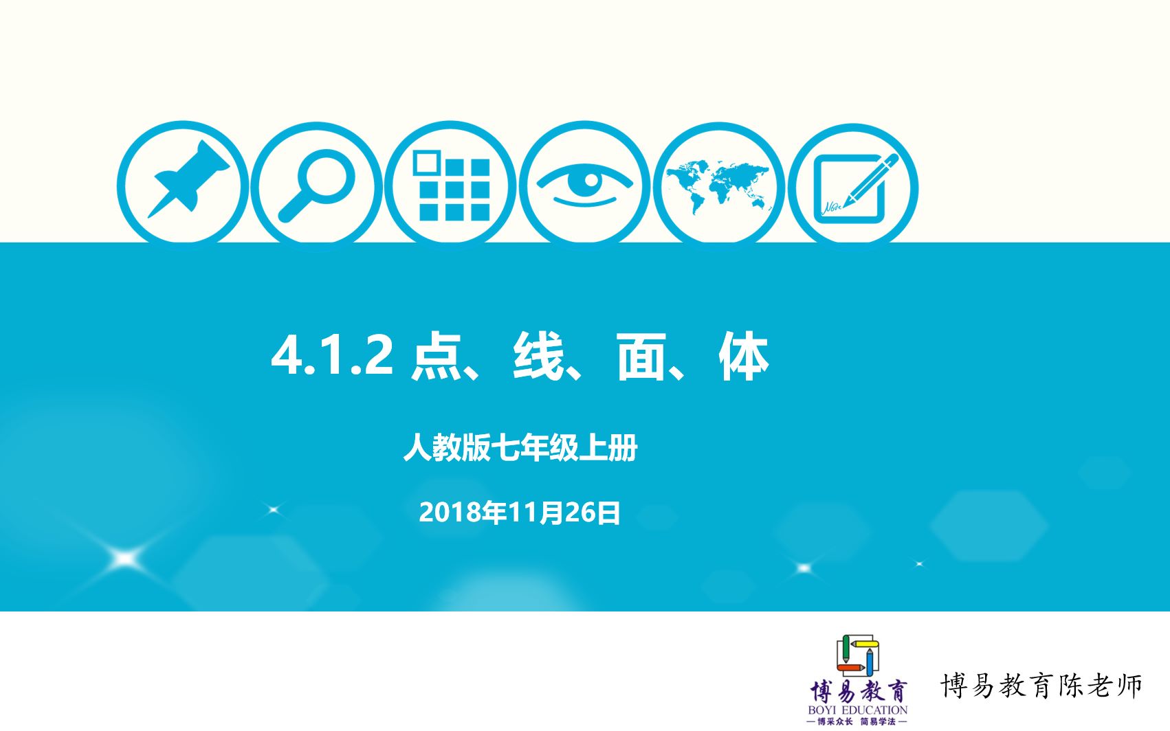 初中数学 七年级上册 4.1.2 点线面体哔哩哔哩bilibili