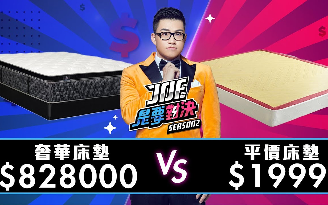 [图]Joeman：828000元的奢华床垫对决1999元的平价床垫！Joe是要对决S2 ft.滴妹