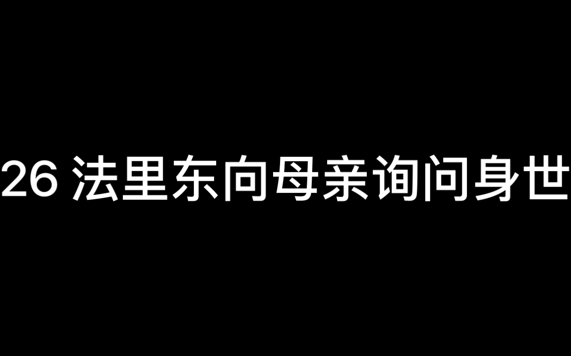 [图]《列王纪全集》26法里东向母亲询问身世（能回馈到自己身上的故事就是有同个共鸣点而迸发内心的触动）