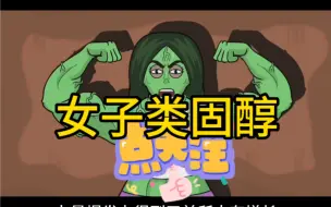 Video herunterladen: 女孩子千万不要碰类固醇