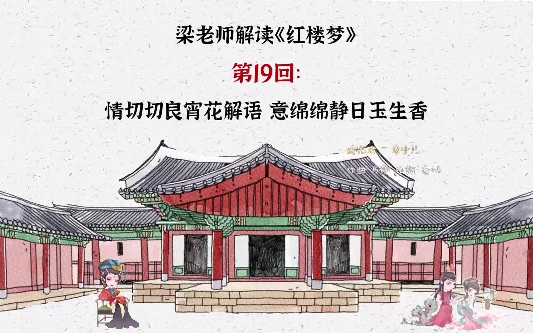 [图]第19--21回--梁老师解读《红楼梦》