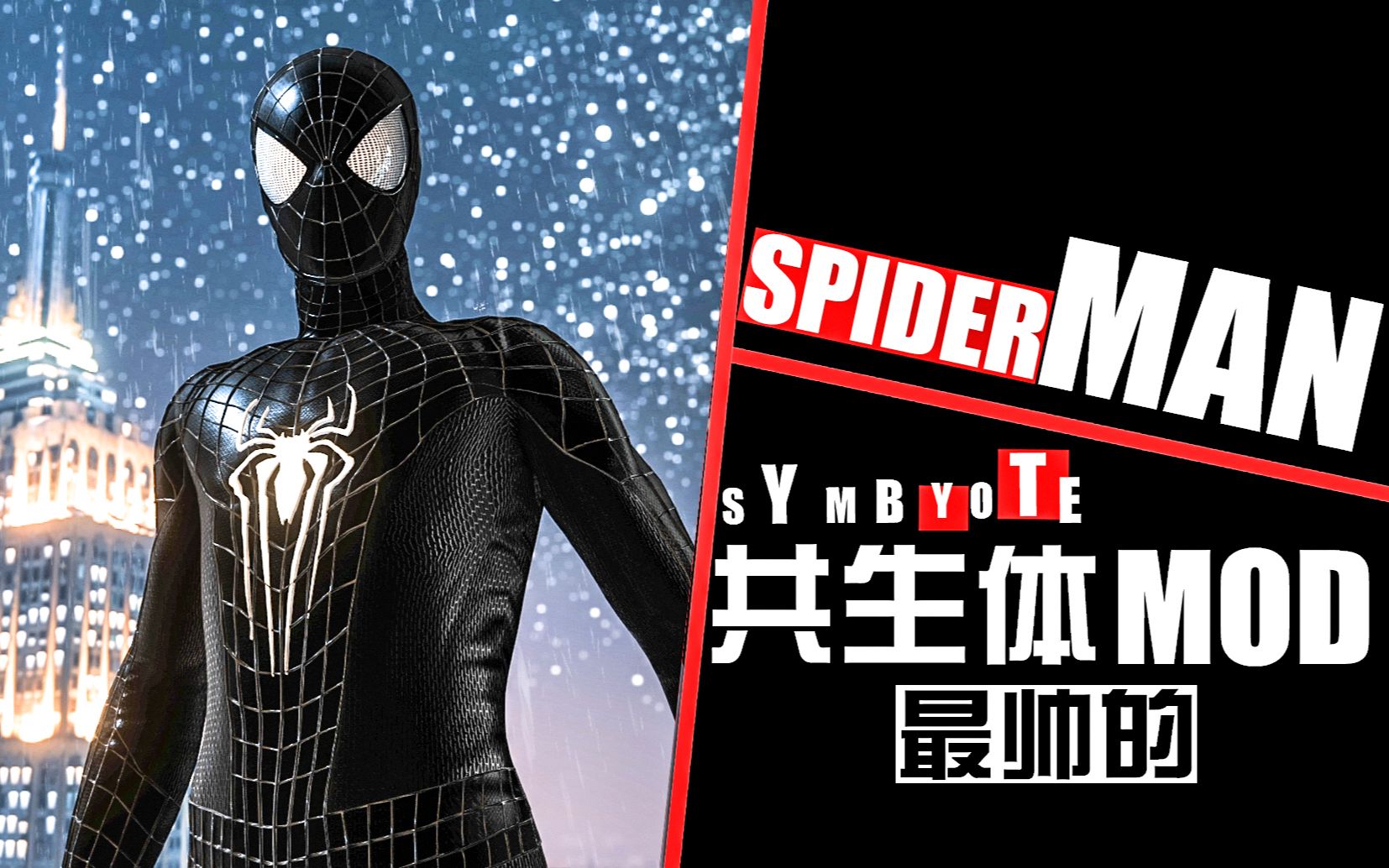 《漫威蜘蛛侠》毒液黑色战衣【最帅mod】【超凡蜘蛛侠】【电影画质】