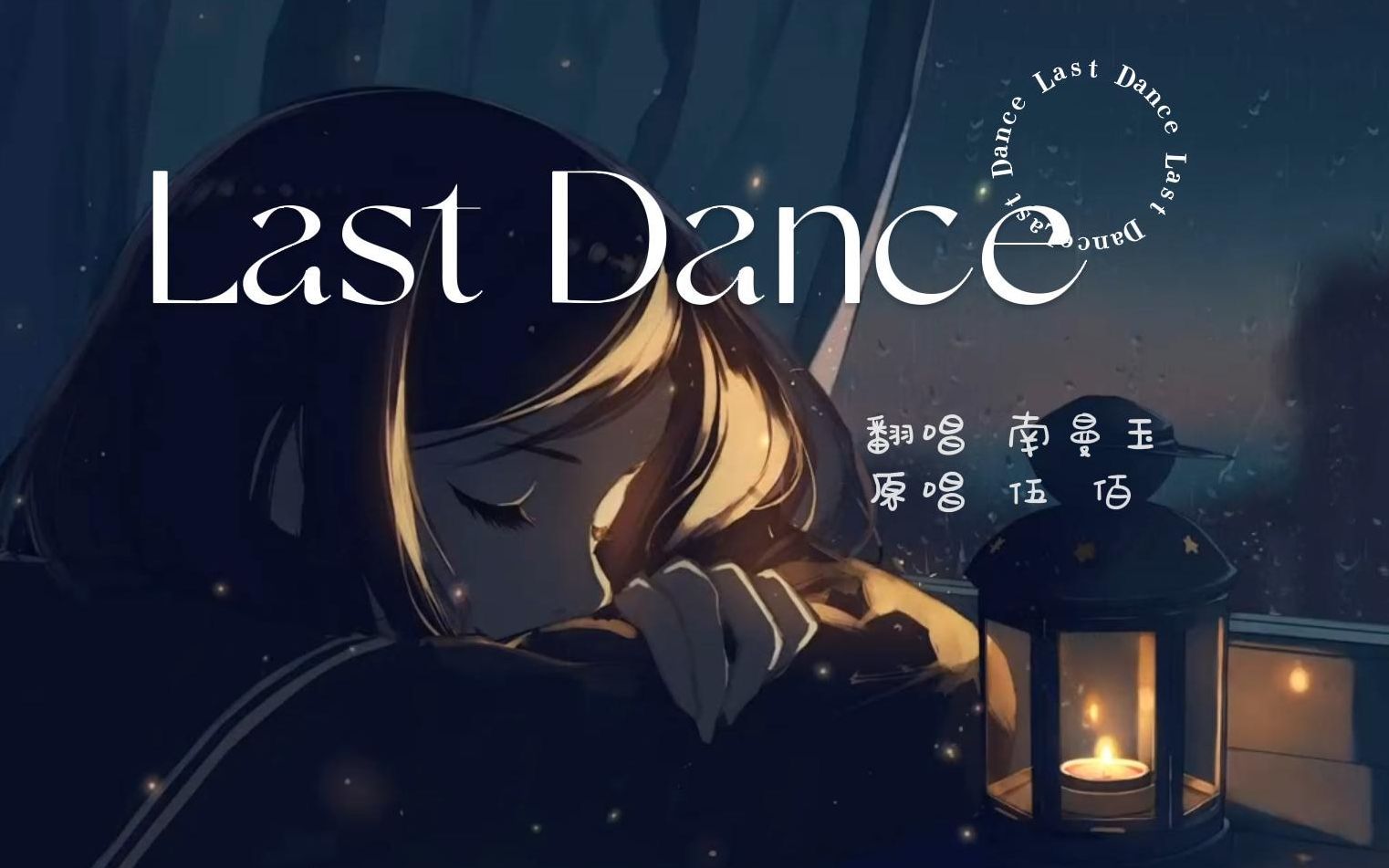 南曼玉lastdance春风秋雨飘飘落落只为寂寞