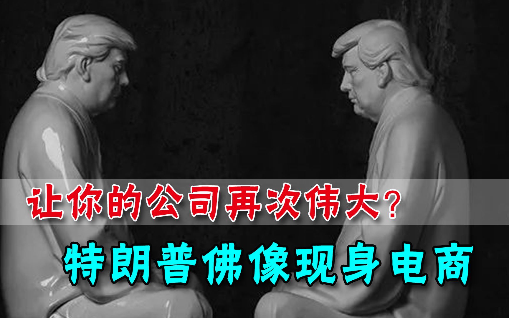 让你的公司再次伟大?特朗普佛像现身中国电商,外国人看懵了哔哩哔哩bilibili