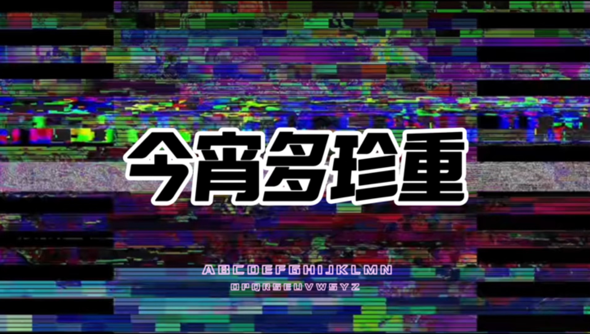 今宵多珍重哔哩哔哩bilibili