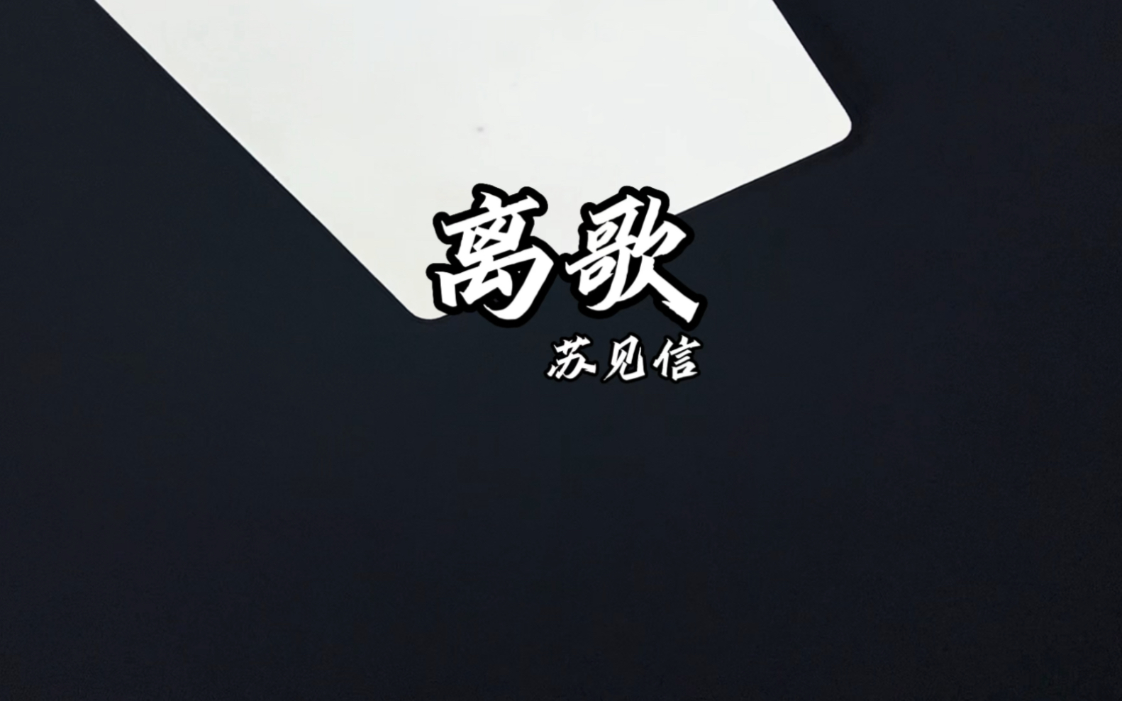 离歌哔哩哔哩bilibili