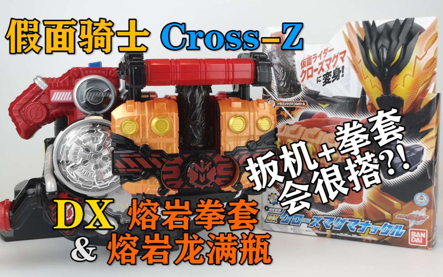 [图]【文武木】我的岩浆要射爆啦！假面骑士cross-z DX 熔岩拳套&熔岩龙满瓶 开箱测评 与危险扳机也很搭？