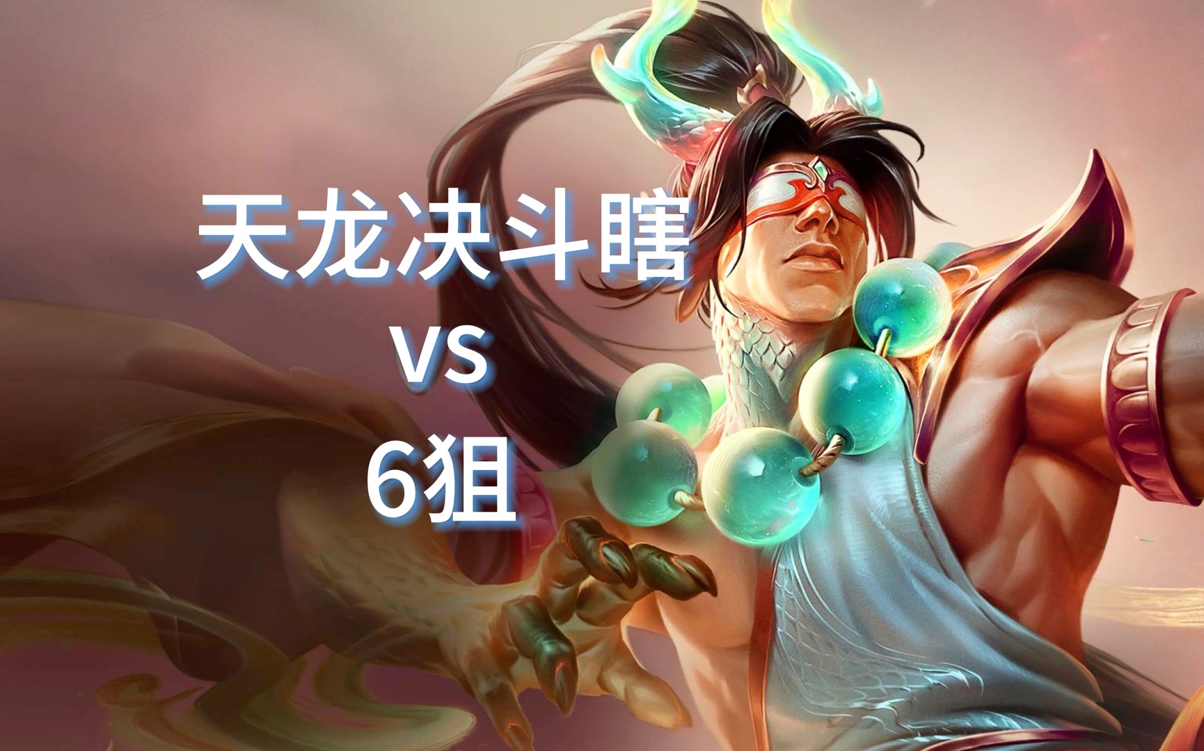 天龙决斗瞎vs6狙