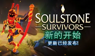 Download Video: Soulstone Survivors《灵魂石幸存者》新的开始！更新已经发布