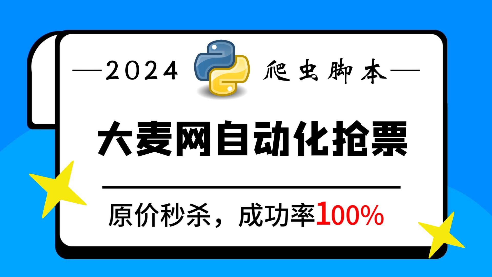 【大麦网抢票】Python自动购票脚本,准点购买,原价享受!拒绝黄牛从我做起!哔哩哔哩bilibili