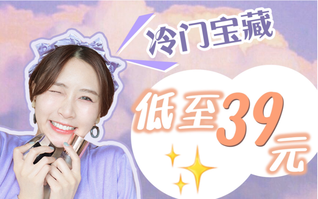 17 | 低至39!这些冷门宝贝你肯定没见过!哔哩哔哩bilibili