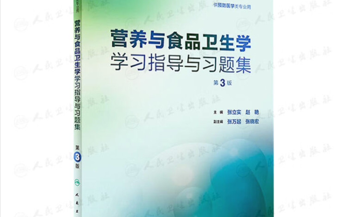 [图]分子营养学与营养流行病学，营养与食品卫生学