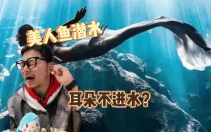 Download Video: 新手收藏！学美人鱼潜水耳朵进水怎么办？