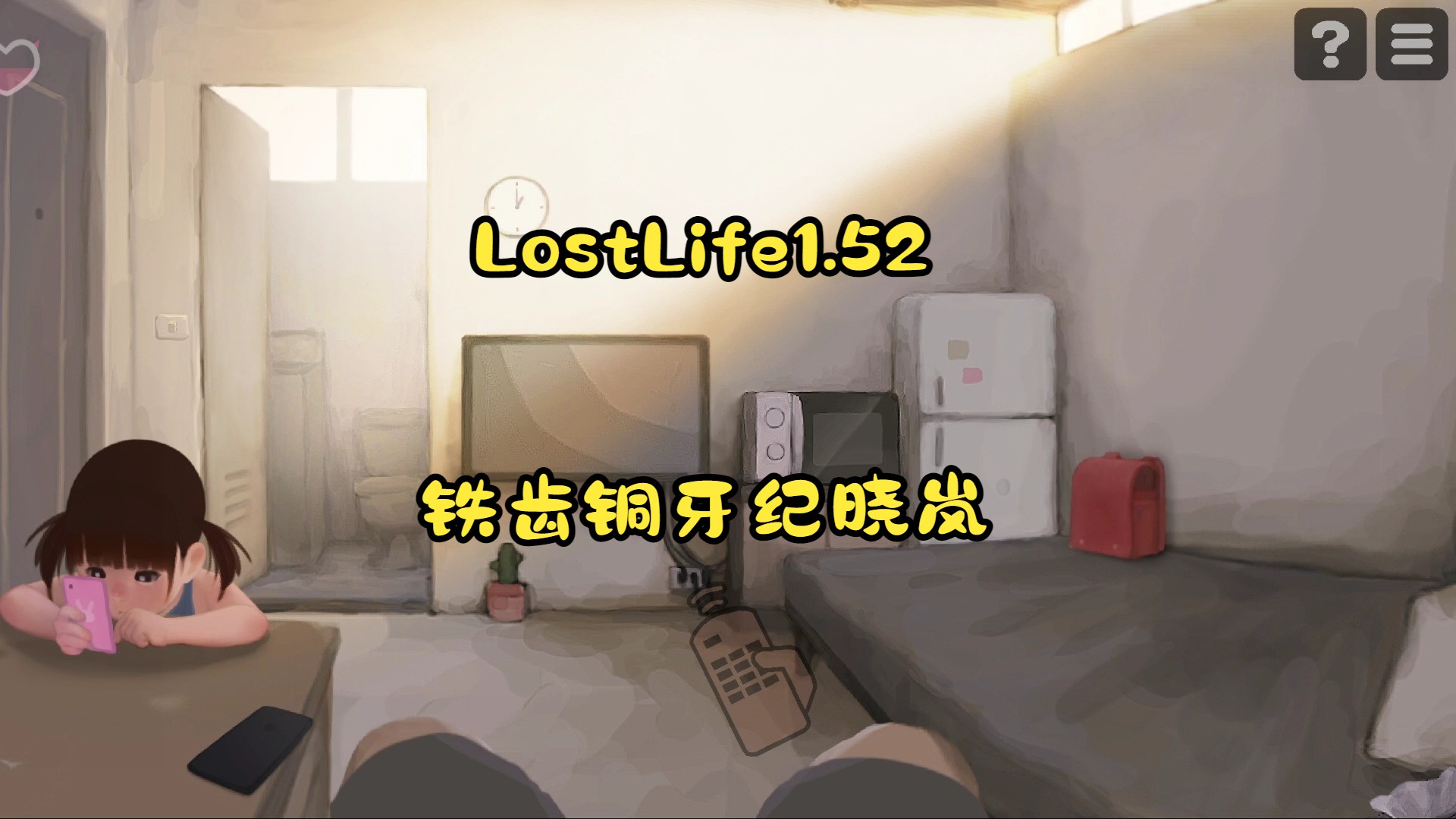 闺女放学回家没吃饭生闷气之lostlife1.52