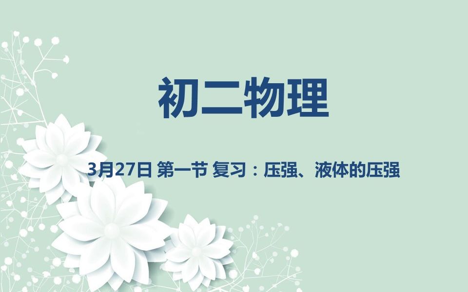 [图]初二物理03-27 第一节 复习：压强、液体的压强