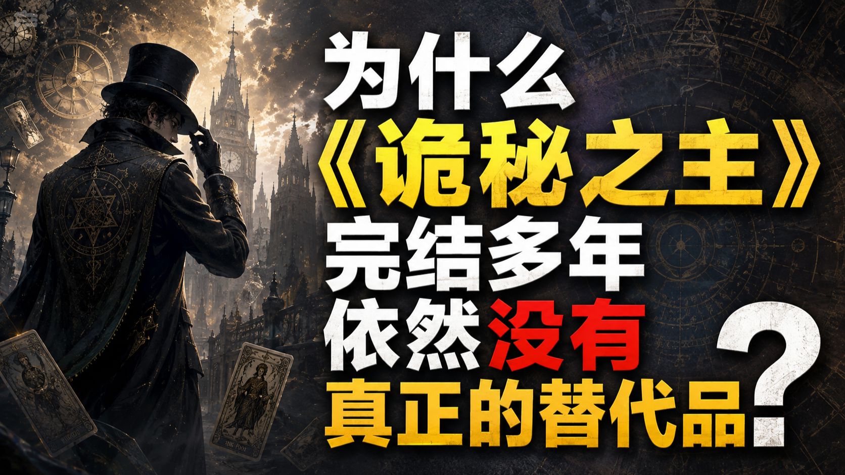 为什么《诡秘之主》完结多年，依然没有真正的替代品？【加更】