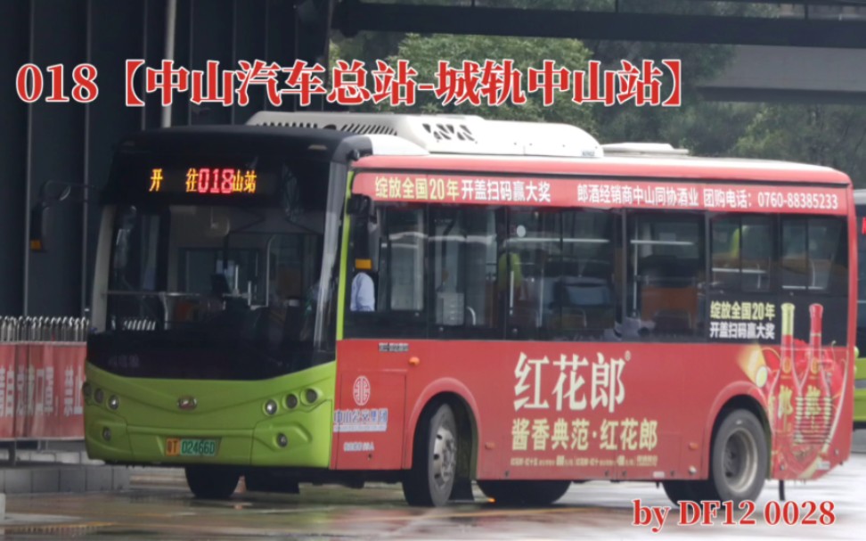 【中山公交】【pov66】中山公交集团018路(中山汽车总站-城轨中山站)