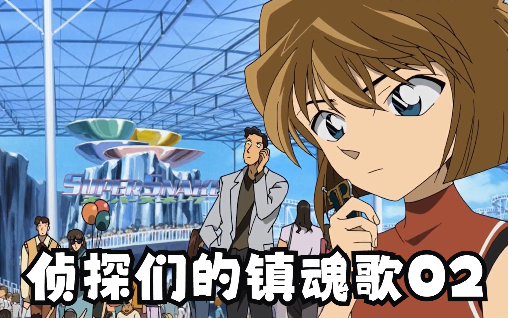 名侦探柯南之灰原哀cut219侦探们的镇魂歌02