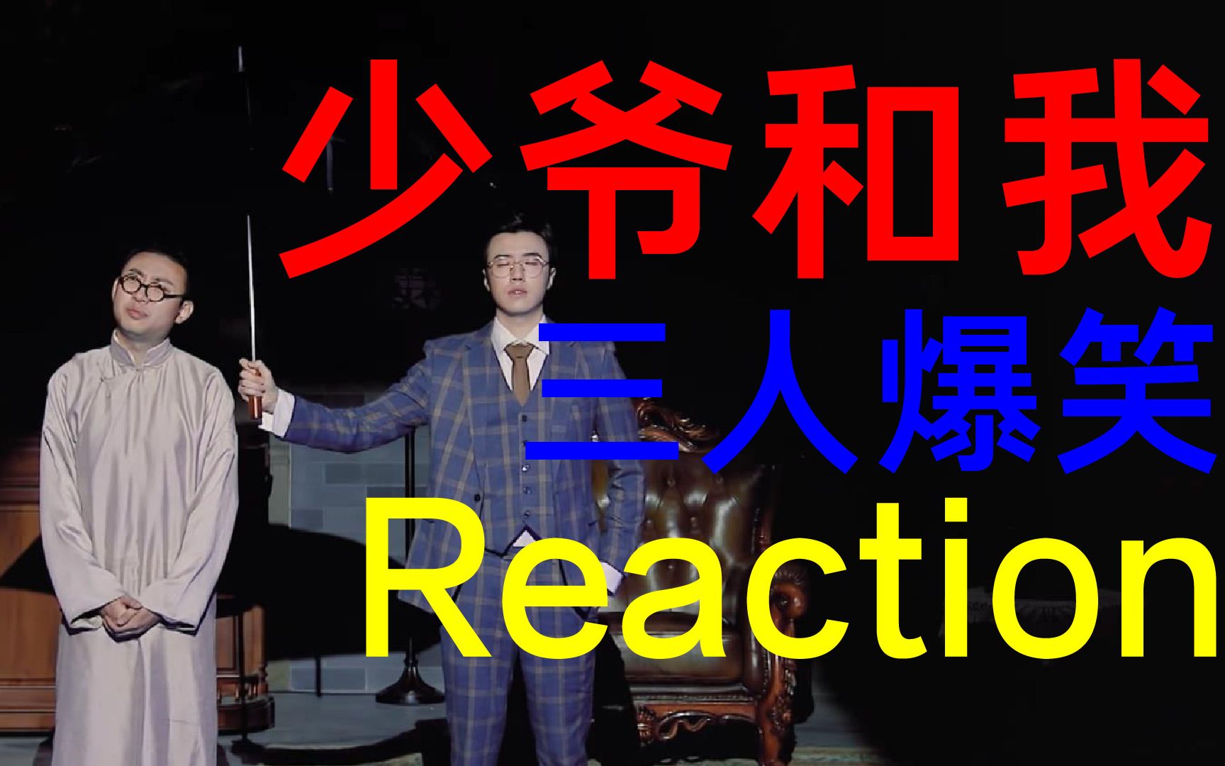 [图]少爷和我reaction|三人试re一年一度喜剧大赛！!