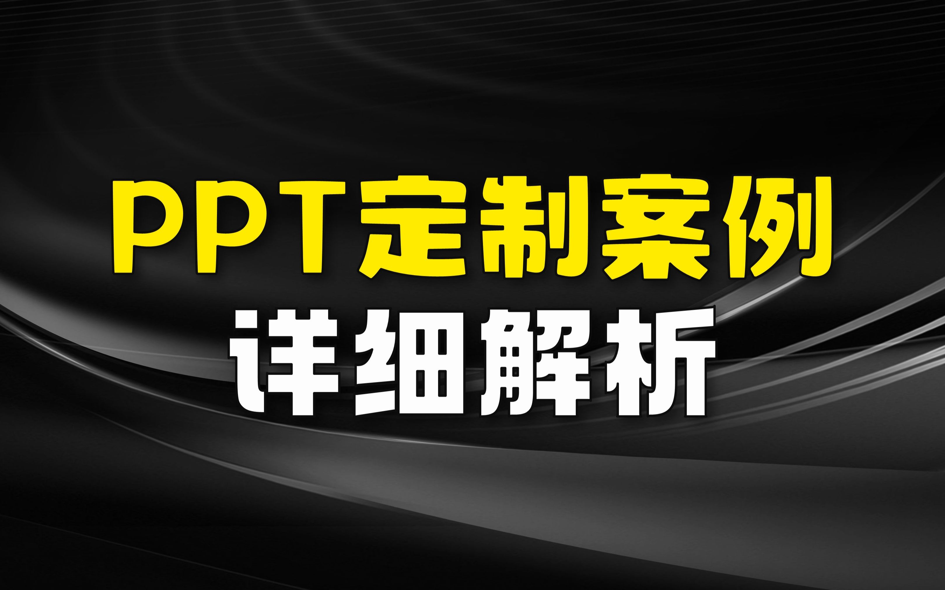 啥?!这是我能看的PPT定制案例解析,厉害了!(PPT设计定制教程)哔哩哔哩bilibili